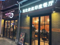 -克比叔叔印度餐厅Kebabs on the Grille(永康路分店)