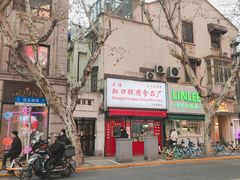 门面-上海虹口糕团食品厂(茂名路店)