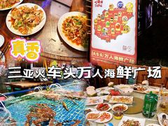 -三亚火车头万人海鲜广场