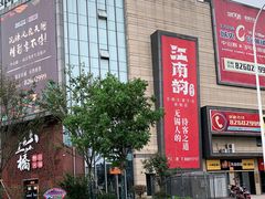 -江南韵·无锡太湖文化体验餐厅(凤凰天街店)