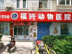 -瑞派福兴宠物医院犬猫全科·骨科·中西医结合(河东店)