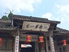 -江南第一家