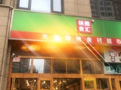 门面-锅圈食汇火锅烧烤食材超市(凤城六路店)