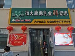 门面-扬大康源乳业鲜奶吧(大学北路店)