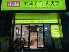 -宋益驴蹄子面肉夹馍(辛家庙店)