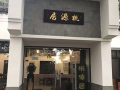 门面-桃源居(蠡园店)