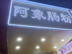 -阿象肠粉