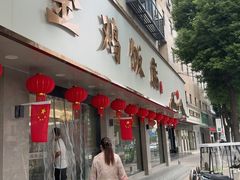 -金鸡饭店(新民中路店)