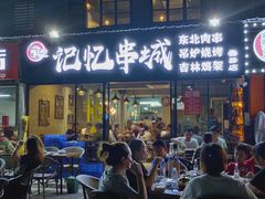 门面-记忆串城·东北烧烤·小龙虾·大型团建(南油店)