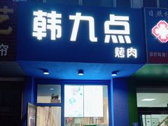 -韩九点烤肉(大学城店)