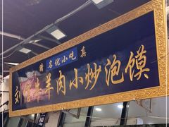 门面-刘信牛羊肉泡馍小炒(回民街店)