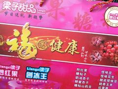 -梁子刨冰王&梁小糖(王顶堤店)