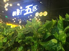 -钢管厂五区小郡肝串串香(南山店)