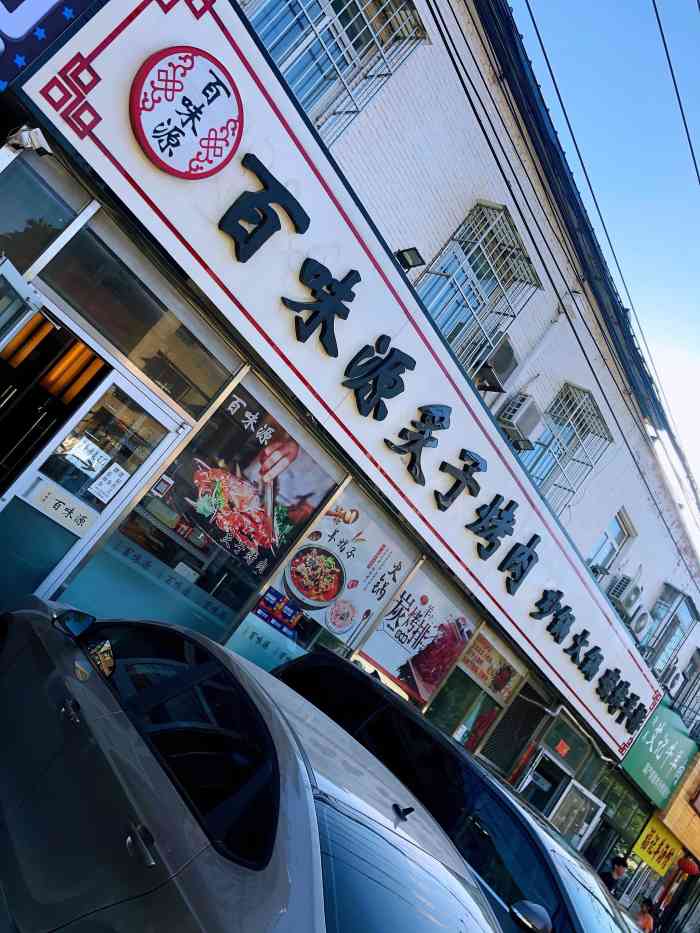 百味源炙子烤肉 砂锅火锅 碳烤羊排(酒仙桥店)-"6060虽然位置略微