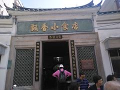 门面-飘香小食店(国平路店)