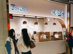 -吃茶三千(海港城店)