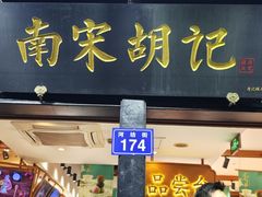 -南宋胡记(杭州河坊街店)
