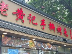 -老黄记手撕烤兔(玉林街店)