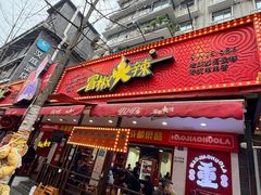 -冒椒火辣(奎星楼街店)