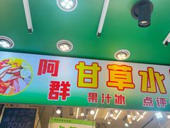-阿群甘草水果