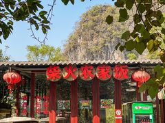 -柴火农家饭(遇龙河店)