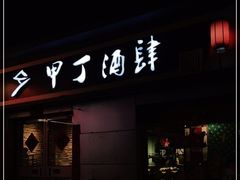 门面-甲丁酒肆.特色烧鸟