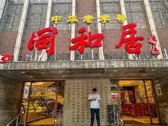 -同和居(月坛店)