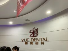 -雅悦齿科(顾村公园店)