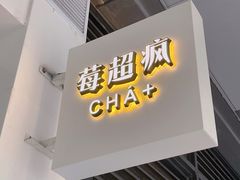 -莓超疯