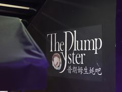 -普朗姆生蚝吧(原建国路店)