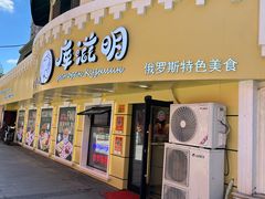 -库滋明·俄罗斯特色美食(中央大街店)