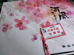 -河风精致寿司(尼盛店)