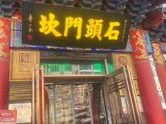 -石头门坎