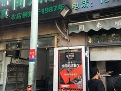 门面-同来顺烧烤餐厅(哈尔滨道店)