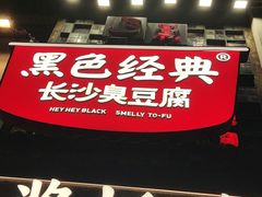 -黑色经典臭豆腐·湖南特产(太平街口店)