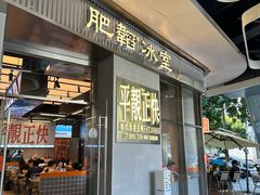 -肥韬茶餐厅(海上世界店)