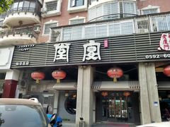 门面-堂宴·老厦门私房菜(1988仙岳总店)