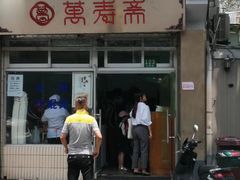 门面-万寿斋(山阴路店)