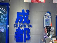 -溪边姑娘·拉丝酸奶水果捞(春熙路店)