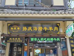 -孙庆海腊牛肉店(大皮院店)