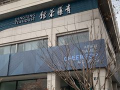 -青藤茶馆(南山路店)