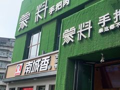门面-蒙料·手把肉(望京店)