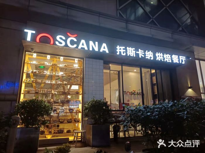 托斯卡纳烘焙意大利餐厅(五天地店)门面图片
