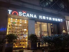 门面-托斯卡纳烘焙意大利餐厅(五天地店)