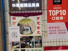 -华哥新鲜猪精品美食