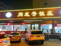 门面-同发号饭庄(复兴路店)