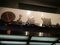 -义顺牛奶公司(新马路老店)