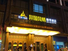 -长沙国金中心异国印象酒店