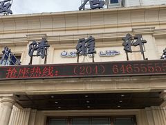 门面-清雅轩·清真菜·春饼•烤鸭(滑翔店)
