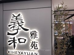 门面-羲和雅苑•北京烤鸭(国贸商城店)